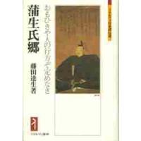 蒲生氏郷−おもひきや人の行方ぞ定めなき− / 藤田　達生　著 | 京都 大垣書店オンライン