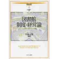 図書館制度・経営論　ライブラリー・マネジメントの現在 / 安藤　友張　編著 | 京都 大垣書店オンライン