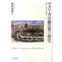 アメリカ労働民衆の歴史?働く人びとの物語 / 野村　達朗　著 | 京都 大垣書店オンライン