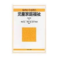 児童家庭福祉 / 馬場茂樹／監修　和田光一／編著　横倉聡／編著　田中利則／編著 | 京都 大垣書店オンライン