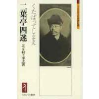 二葉亭四迷　くたばってしまえ / ヨコタ村上孝之／著 | 京都 大垣書店オンライン