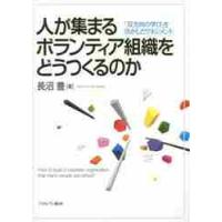 人が集まるボランティア組織をどうつくるのか　「双方向の学び」を活かしたマネジメント / 長沼　豊　著 | 京都 大垣書店オンライン