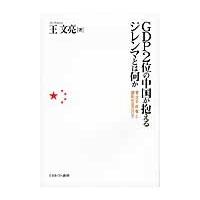 ＧＤＰ２位の中国が抱えるジレンマとは何か　習近平政権と調和社会の行方 / 王文亮／著 | 京都 大垣書店オンライン