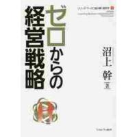 ゼロからの経営戦略 / 沼上　幹　著 | 京都 大垣書店オンライン