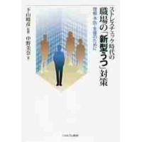 ストレスチェック時代の職場の「新型うつ」対策　理解・予防・支援のために / 下山　晴彦　監修 | 京都 大垣書店オンライン