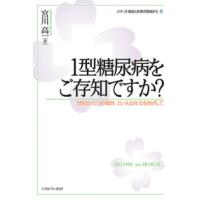 １型糖尿病をご存知ですか？　「１型はひとつの個性」といえる社会をめざして / 宮川　高一　著 | 京都 大垣書店オンライン