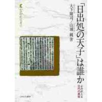 「日出処の天子」は誰か　よみがえる古代の真実 / 大下　隆司　著 | 京都 大垣書店オンライン