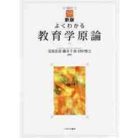 よくわかる教育学原論　新版 / 安彦　忠彦　他編著 | 京都 大垣書店オンライン