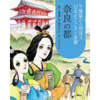 奈良の都 / 上野誠／監修　花村えい子／絵　こどもくらぶ／編 | 京都 大垣書店オンライン