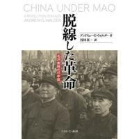 脱線した革命　毛沢東時代の中国 / アンドリュー・Ｇ・ウ | 京都 大垣書店オンライン