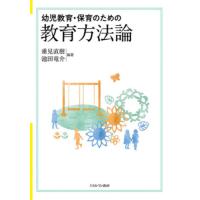 幼児教育・保育のための教育方法論 / 垂見　直樹　編著 | 京都 大垣書店オンライン