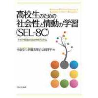 高校生のための社会性と情動の学習〈ＳＥＬ−８Ｃ〉　キャリア発達のための学習プログラム / 小泉　令三　他著 | 京都 大垣書店オンライン