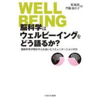 脳科学はウェルビーイングをどう語るか？　最新科学が明かすふれあいとコミュニケーションの力 / 乾敏郎 | 京都 大垣書店オンライン