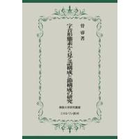 字音形態素から見る語構成と節構成の研究 / 曽睿 | 京都 大垣書店オンライン