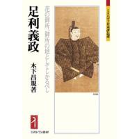 足利義政　花の御所、御所の地としてしかるべし / 木下昌規 | 京都 大垣書店オンライン