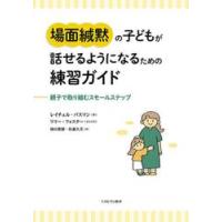 場面緘黙の子どもが話せるようになるための練習ガイド　親子で取り組むスモールステップ / レイチェル・バスマン | 京都 大垣書店オンライン