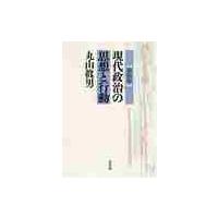 新装版　現代政治の思想と行動 / 丸山　眞男　著 | 京都 大垣書店オンライン