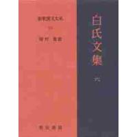 新釈漢文大系白氏文集１０２ / 岡村　繁 | 京都 大垣書店オンライン