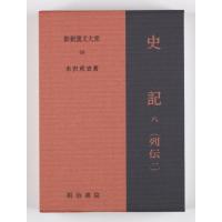 新釈漢文大系　８８ / 水沢利忠　著 | 京都 大垣書店オンライン
