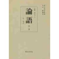 論語　全文〈付・原文〉　再版 / 中田勝 | 京都 大垣書店オンライン