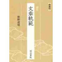 補註　文章軌範 / 簡野　道明　著 | 京都 大垣書店オンライン