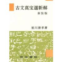 古文真宝選新解　新装版 / 星川　清孝　著 | 京都 大垣書店オンライン