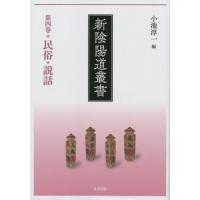 新陰陽道叢書　　　４　民俗・説話 / 小池淳一 | 京都 大垣書店オンライン