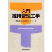 入門　維持管理工学 / 豊福　俊泰　他著 | 京都 大垣書店オンライン