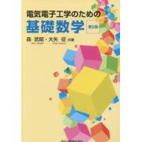 電気電子工学のための基礎数学　第２版 / 森　武昭　著 | 京都 大垣書店オンライン