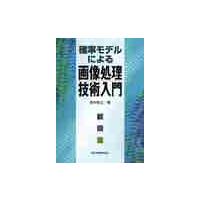 確率モデルによる画像処理技術入門 / 田中　和之　著 | 京都 大垣書店オンライン