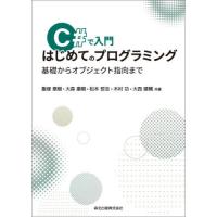 Ｃ＃で入門はじめてのプログラミング　基礎からオブジェクト指向まで / 飯塚　泰樹　他著 | 京都 大垣書店オンライン