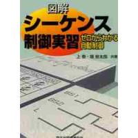 図解シーケンス制御実習　ゼロからわかる自動制御 / 上　泰　著 | 京都 大垣書店オンライン