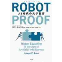 ＲＯＢＯＴ−ＰＲＯＯＦ　ＡＩ時代の大学教育 / Ｊ．Ｅ．アウン　著 | 京都 大垣書店オンライン