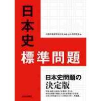 日本史標準問題 | 京都 大垣書店オンライン