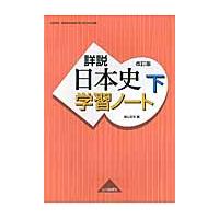 ３０９　日本史Ｂ　詳説日本史　改訂版　学 / 飯山　昌幸　編 | 京都 大垣書店オンライン