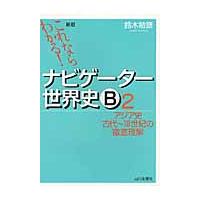 ナビゲーター世界史の商品一覧 通販 - Yahoo!ショッピング