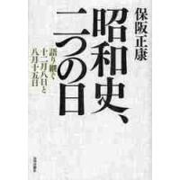 昭和史、二つの日　語り継ぐ十二月八日と八月十五日 / 保阪　正康　著 | 京都 大垣書店オンライン