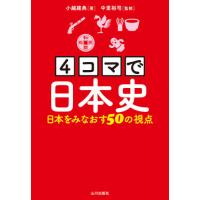 ４コマで日本史　日本をみなおす５０の視点 / 小越　建典　著 | 京都 大垣書店オンライン