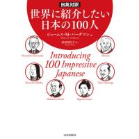 日英対訳　世界に紹介したい日本の１００人 / Ｊ．Ｍ．バーダマン | 京都 大垣書店オンライン