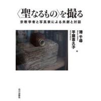 〈聖なるもの〉を撮る　宗教学者と写真家による共創と対話 / 港千尋 | 京都 大垣書店オンライン