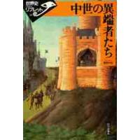 中世の異端者たち / 甚野　尚志　著 | 京都 大垣書店オンライン