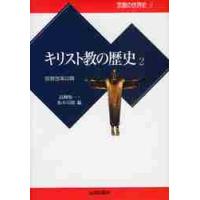 キリスト教の歴史　　　２　宗教改革以降 / 高柳　俊一　編 | 京都 大垣書店オンライン