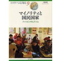 マイノリティと国民国家　フィリピンのムス / 川島　緑　著 | 京都 大垣書店オンライン