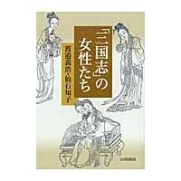 「三国志」の女性たち / 渡邉義浩／著　仙石知子／著 | 京都 大垣書店オンライン