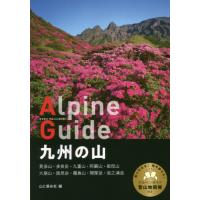 九州の山 / 山と渓谷社　編 | 京都 大垣書店オンライン