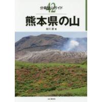 熊本県の山 / 吉川　渡　著 | 京都 大垣書店オンライン