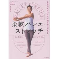 柔軟バレエ・ストレッチ　あきらめていた体の硬さがほぐれる / 島田智史　著 | 京都 大垣書店オンライン