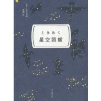 ときめく星空図鑑 / 永田　美絵　解説 | 京都 大垣書店オンライン
