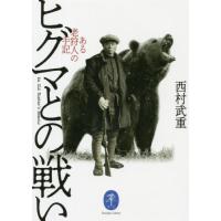 ヒグマとの戦い / 西村　武重　著 | 京都 大垣書店オンライン