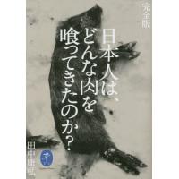 日本人は、どんな肉を喰ってきたのか？ / 田中康弘 | 京都 大垣書店オンライン